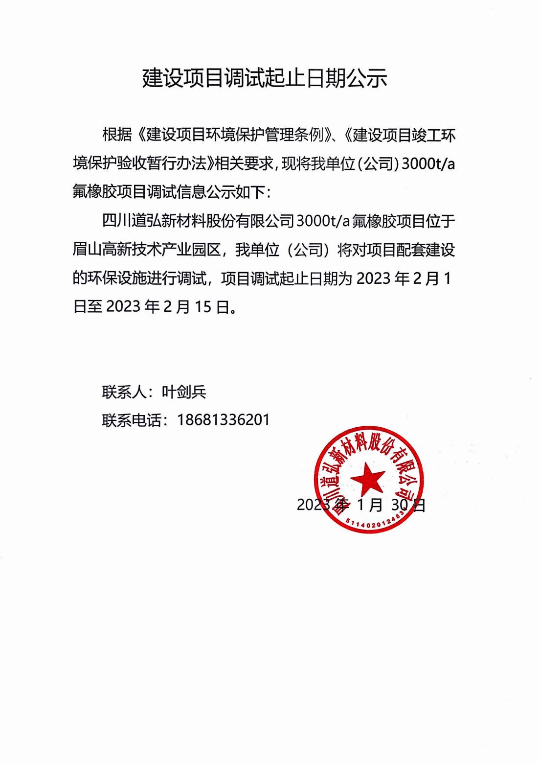 調(diào)試起止日期公示_00.jpg