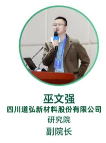 四川道弘新材料股份有限公司研究院巫院長將亮相 2024 第十一屆氟材料高端應用研討會