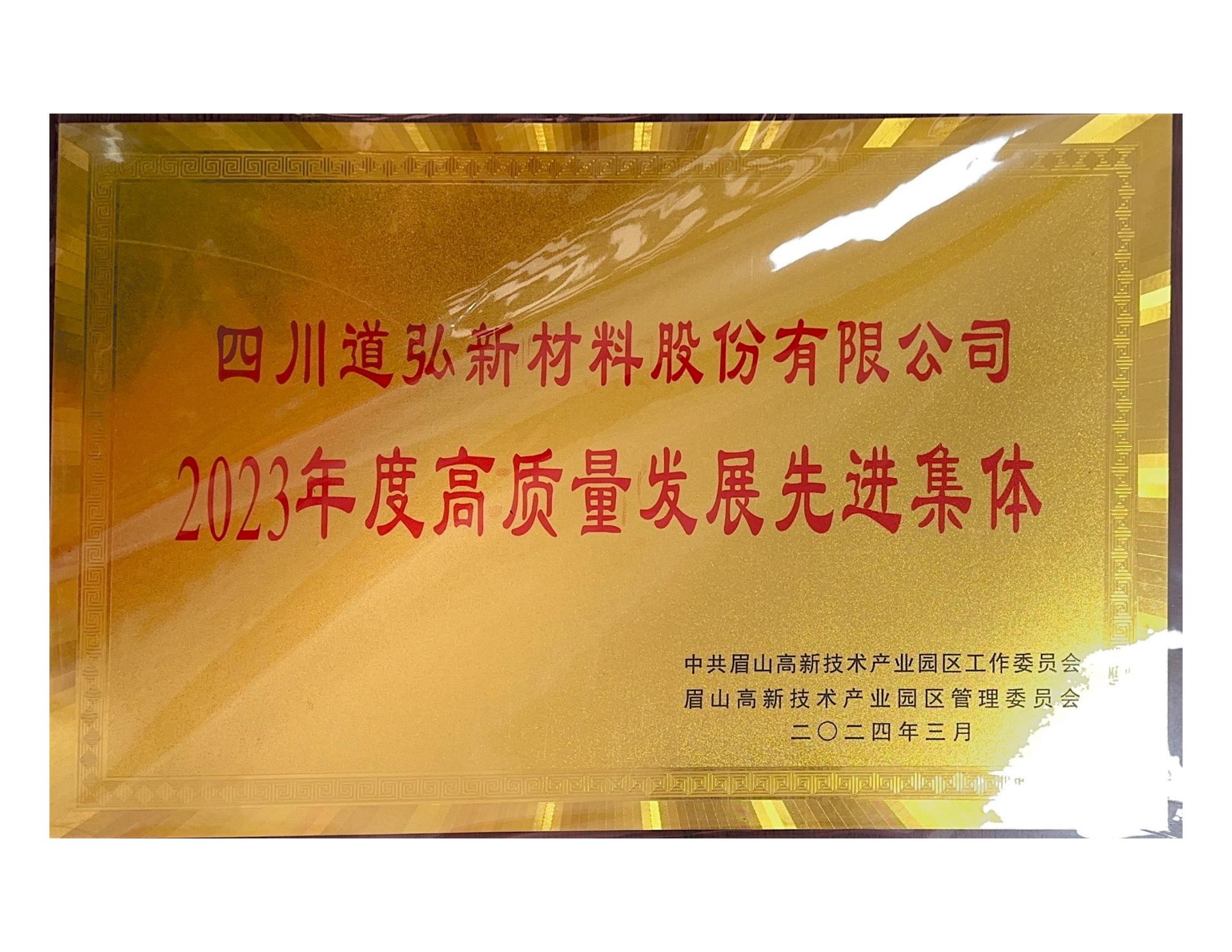 2023年園區(qū)高質(zhì)量發(fā)展集體證書